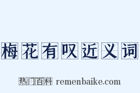 梅花有叹近义词是什么意思的图片
